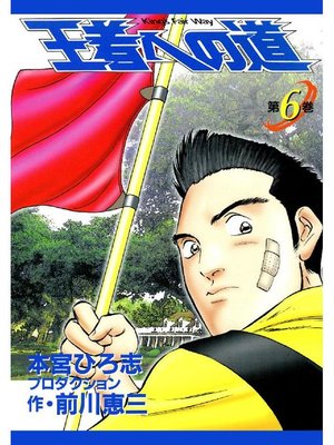 cover image of 王者への道 King's Fair Way